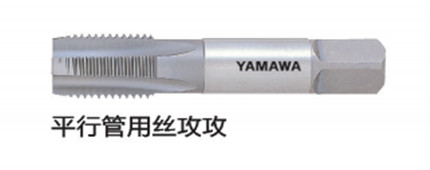 平行管用（yòng）絲（sī）攻